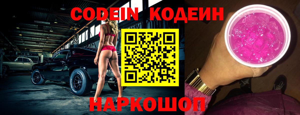 Белогорск  Кодеин Purple Drank  Вход с VPN 