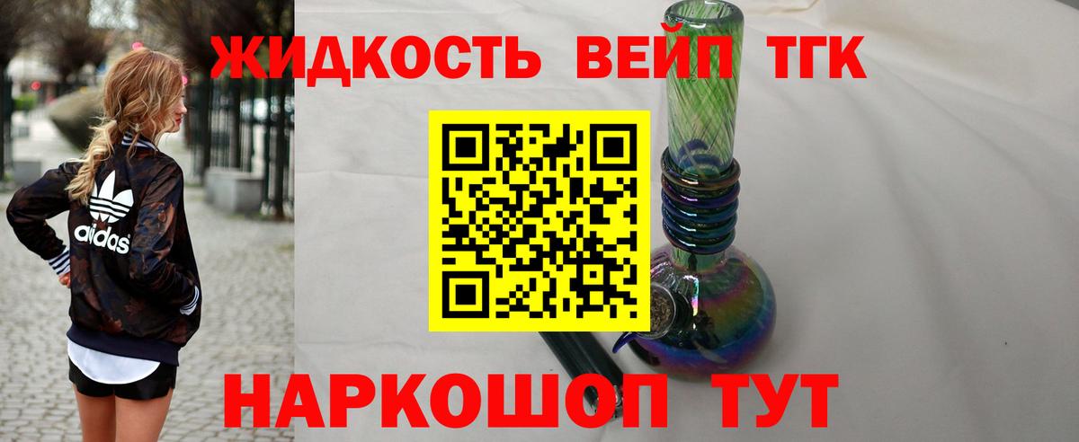 ТГК жижа Белогорск